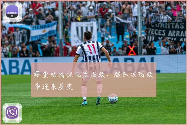 薪金结构优化显成效，球队攻防效率迎来质变