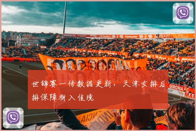 世锦赛一传数据更新，天津女排后排保障渐入佳境