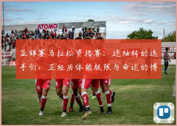 亚锦赛马拉松资格赛：连轴转的选手们，正经历体能极限与命运的博弈