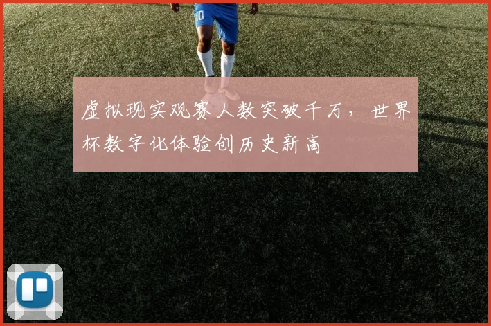 虚拟现实观赛人数突破千万,世界杯数字化体验创历史新高