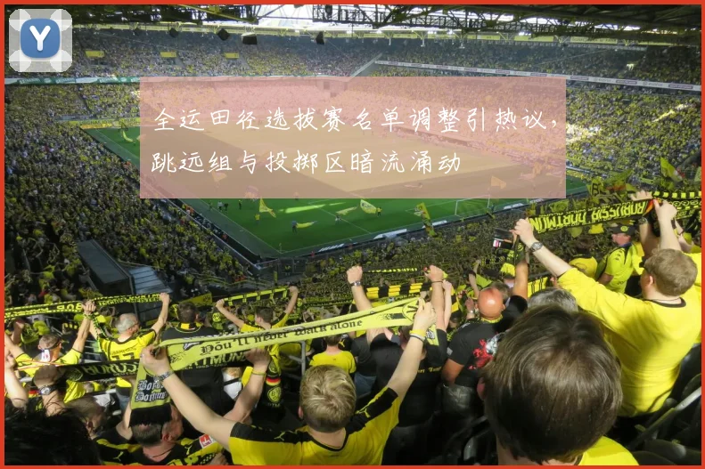 全运田径选拔赛名单调整引热议，跳远组与投掷区暗流涌动