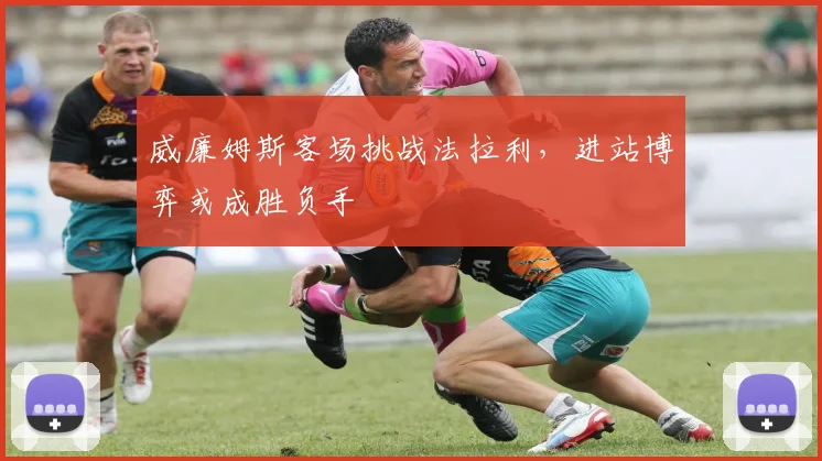 威廉姆斯客场挑战法拉利,进站博弈或成胜负手